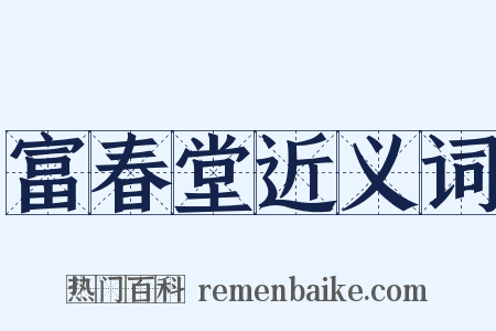 富春堂近义词是什么意思的图片